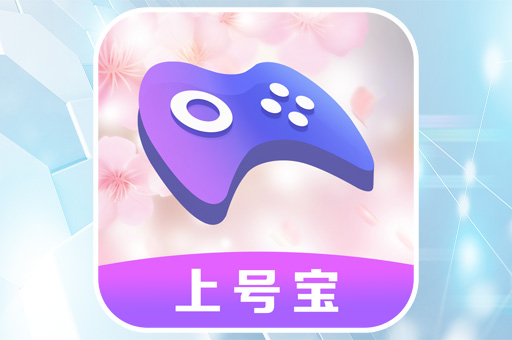 上號寶掃碼上號登錄器